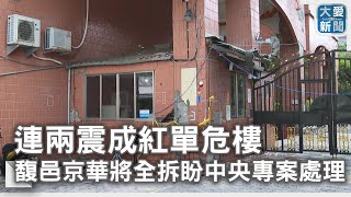 連兩震成紅單危樓  馥邑京華將全拆盼中央專案處理｜大愛新聞  @DaaiWorldNews