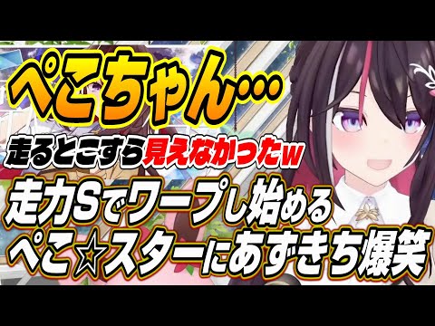 【ホロライブ切り抜き/AZKi】ぺこちゃんぺこらワープしてる・・・走力Ｓでワープするぺこスターに爆笑するあずきちのホロライブ甲子園まとめ