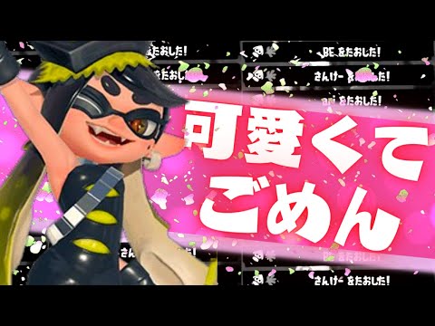 XP26スシ使いによるキル集×可愛くてごめん【スプラトゥーン3】