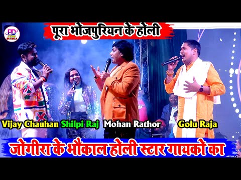 पूरा भोजपुरी समाज के होली 2025 के | Shilpi Raj Vijay Chauhan Golu Raja Holi Song | New Holi 2025