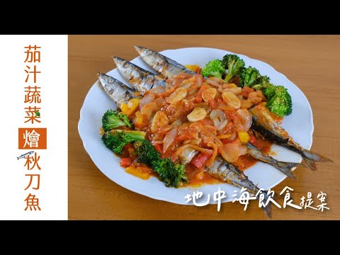 茄汁蔬菜燴秋刀魚｜這樣吃魚超健康｜地中海飲食提案｜聖德科斯