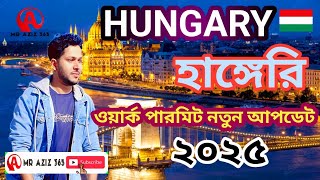 হাঙ্গেরি ওয়ার্ক পারমিট নিউ আপডেট ২০২৫ সাল" Hungary Visa Bangladesh! ভিসা রেশিও,নাগরিকত্ব,বেতন,TRC?