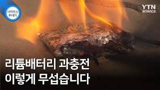 리튬배터리 과충전 이렇게 무섭습니다 / YTN 사이언스