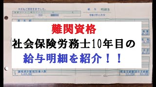 難関資格|社会保険労務士10年目のイカしてる給与明細！