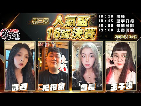 【吳老師麻將心法】16強決賽開打！星期四要抽高階會員以上3000元現金｜凱西、把把胡、會長、玉子燒 0306｜2024年第三屆人氣盃16強決賽