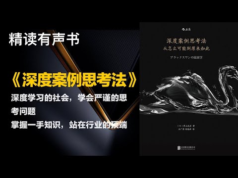 掌握一手知识，站在行业的顶端 - 精读《深度案例思考法》 - 深度学习的社会，学会严谨的思考问题