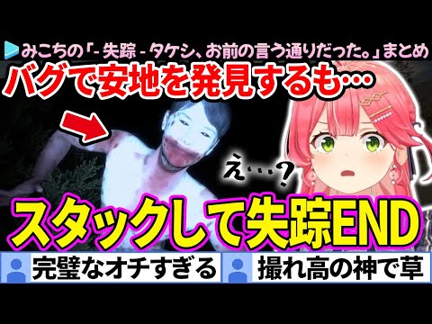 【面白まとめ】配信者として完璧なオチを魅せるみこちの「- 失踪 - タケシ、お前の言う通りだった。この廃村はヤバすぎる。」ここすき総集編【さくらみこ/ホロライブ切り抜き】