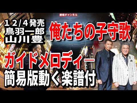 鳥羽一郎＆山川豊　俺たちの子守歌0　ガイドメロディー簡易版（動く楽譜付き）