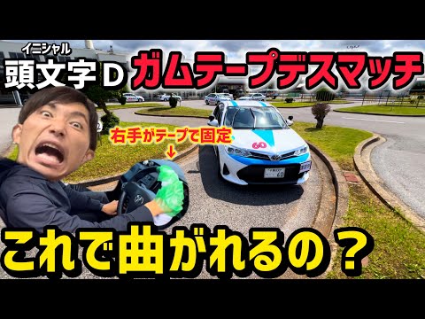 【危険⚠️】頭文字（イニシャル）Ｄでのガムテープデスマッチをやってみた！