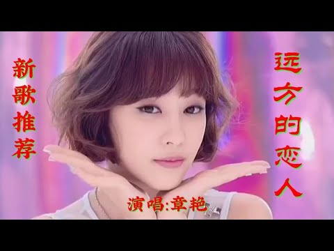 新歌推荐 章艳一首甜蜜情歌《远方的恋人》音乐欢快好听