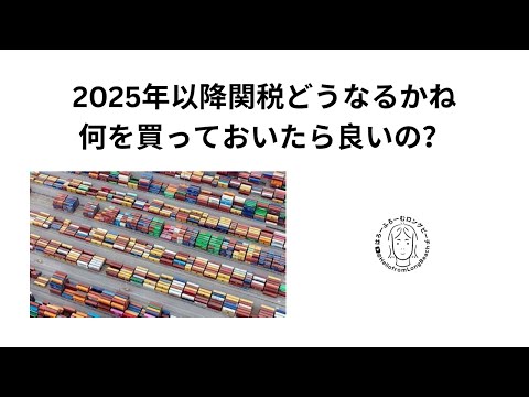 アメリカの関税、どうなるかね