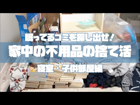 【捨て活】家中の不用品を探して捨てまくります/おもちゃ/寝室/服の断捨離/子供部屋