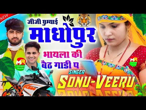 Veer singh banota song /माधोपुर  घुम्याई भायला की बैठ गाड़ी म