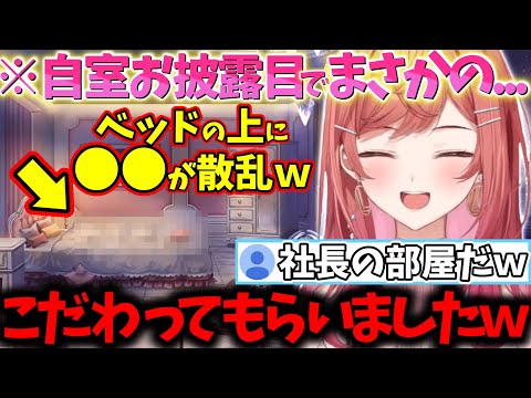 新背景お披露目でまさかの所にこだわりが発覚し社長らしさが爆増してしまうｗｗｗ【一条莉々華/切り抜き】