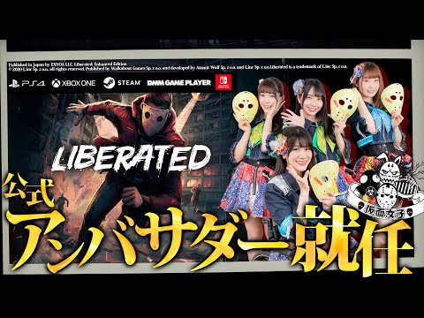 『LIBERATED』公式アンバサダー 仮面女子 就任メッセージ