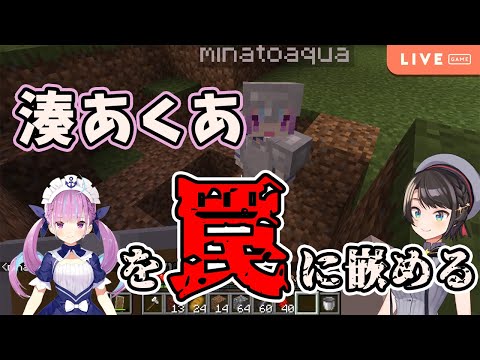 【大空スバル/湊あくあ】あくあちゃんのことを罠に嵌めるスバルちゃん【ホロライブ切り抜き】