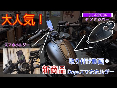 【レブル】新商品タンクカバー取り付け動画＋スマホホルダー