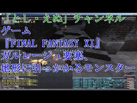 ゲーム『FINAL FANTASY XI』（PC）ガルレージュ要塞、地形に引っかかるモンスター（2020-06-05）