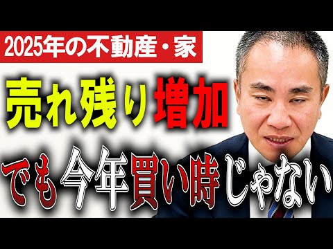 【2025市況】家の買い時今じゃない3つの理由！！【不動産市況】