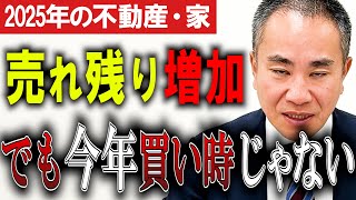 【2025市況】家の買い時今じゃない3つの理由！！【不動産市況】