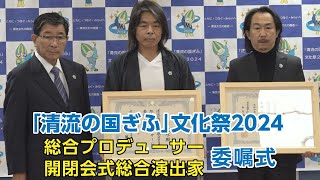 「清流の国ぎふ」文化祭2024の総合プロデューサーに日比野克彦さんを委嘱