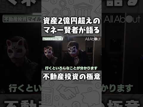 【〇〇の不動産しか買わない！】不動産投資の極意とは #マネー #お金 #投資 #不動産 #shorts