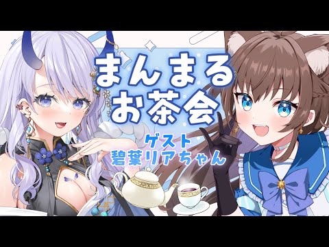 【 #雑談 】まんまるお茶会#6 【#まんまる / #新人Vtuber 】