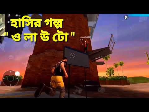 free fire gameplay/ হাসির ভিডিও #olauto #freefire #comedy