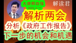 摩根士丹利首席邢自强：解析两会！解读《政府工作报告》（2025-3-11）接着分析下一步整体市场会如何去走? 接下来下一步的投资机会到底在什么地方？#中国经济  #摩根士丹利