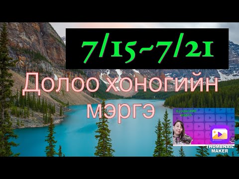 7/15~7/21  Долоо хоногийн мэргэ.