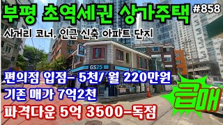 (핫매물#858)부평 코너 지하~2층 상가주택 독점 초급매~!!, 편의점 본사입점, 거주하면서 월세 220만원, 초역세권, 더블역세권