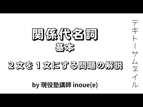 【関係代名詞】基本（２文を１文にする）