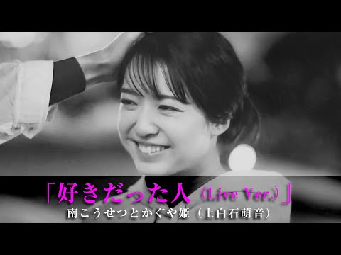 「好きだった人（Live Ver ）」南こうせつとかぐや姫（上白石萌音）