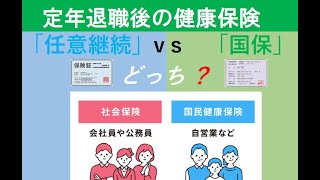 定年退職後の健康保険　任意継続vs国民健康保険　どっち？