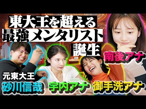 【女子アナvs東大王】TBS最強のメンタリストが誕生！【砂川信哉&宇内アナ&南後アナ&御手洗アナ】