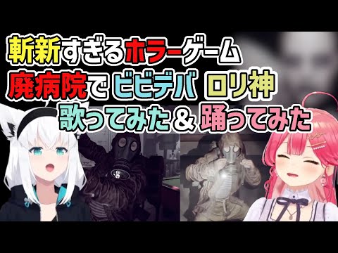 ホラーゲームで歌って踊るフブみこさん【さくらみこ/白上フブキ/ホロライブ切り抜き】