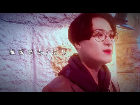 海蔵亮太「にじ」Music Video 【Anniversary Every Week Project】