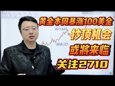 黄金本周暴涨100美金，抄顶机会或将来临，关注2710【外汇交易策略】