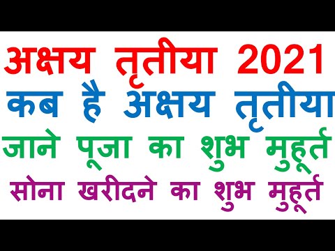 akshaya tritiya shubh muhurat 2021 | akshaya tritiya 2021 date | akshaya tritiya 2021 shubh muhurat