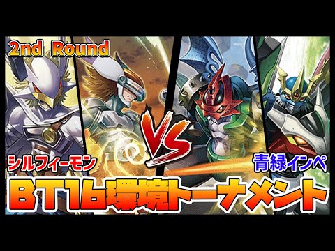 【デジカ】BT16トナメ2-2シルフィーモンvsインペリアルドラモン【デジモンカードゲーム】【Digimon Card Game】