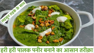 Palak paneer : Natural green colour method #palakpaneer #paneer #palakpaneerkisabji