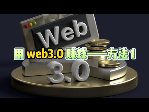 用 web3 0 赚钱——方法 #1 Make money with web3.0 - method 1