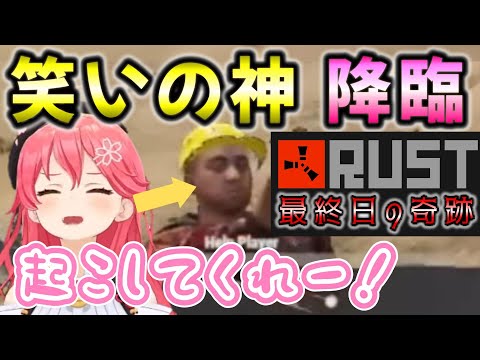 【さくらみこ】笑いの神に愛された女みこちｗRUST最終日でも全力全開の爆笑迷シーン【ホロライブ/切り抜き】