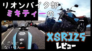 リターンライダーミキティーのXSR125を紹介。XSRのレビュー中マイケルに衝撃の事実が！！　しごとじゃないけん #YAMAHAバイクレビュー   #xsr125  #xsr125 レビュー