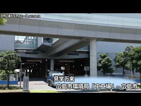 見学万来（5）広島市環境局「中工場」