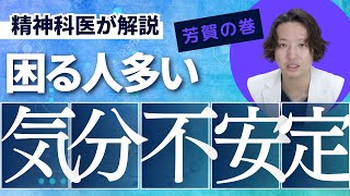 メンタルが不安定な状態を精神科医が解説します【精神科】