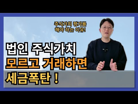 법인 주식가치 모르고 거래하면 이렇게 세금폭탄 맞습니다 !