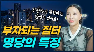 풍수 잘 몰라도 좋은터, 명당집 1분만에 간단히 알아보는 방법 알려드립니다😎💰 /일산용한점집 [더샤머니즘]