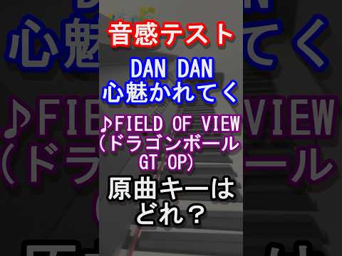 【音感テスト】DANDAN心魅かれてくの原曲キーはどれ？【FIELD OF VIEW】【ドラゴンボール】【Sparking! ZERO】【新時空大戦】【アニソン】【ピアノ】【クイズ】#Shorts