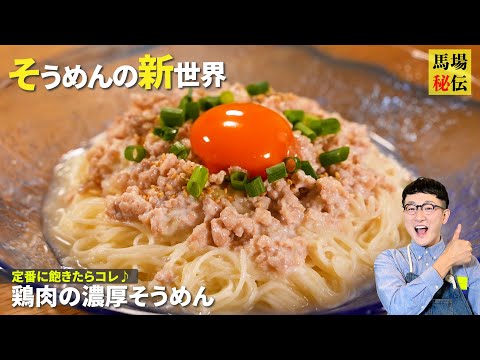 定番に飽きたらコレ！鶏肉の濃厚そうめん♪沼ること間違いなしの超簡単レシピです